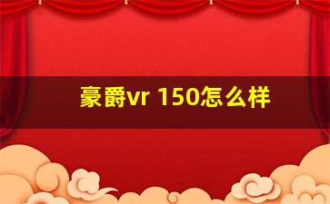 豪爵vr 150怎么样